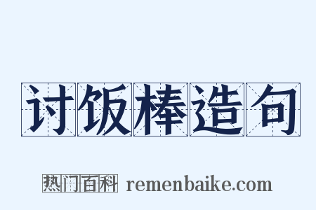 讨饭棒造句是什么意思的图片